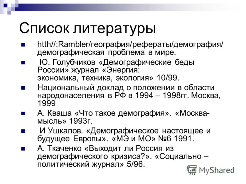 Демографические проблемы реферат экология 6444