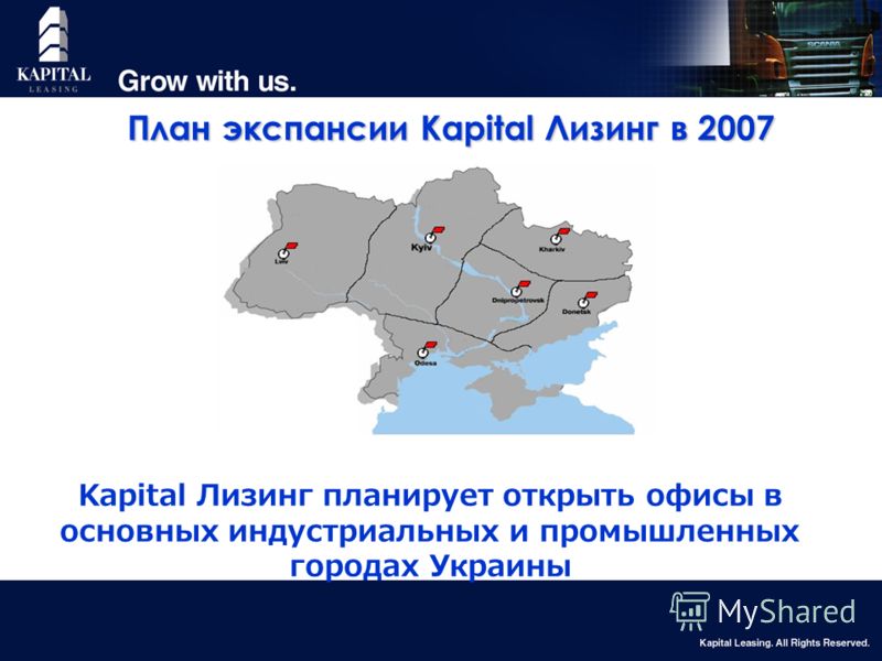 17 План экспансии Kapital Лизинг в 2007 Kapital Лизинг планирует открыть офисы в основных индустриальных и промышленных городах Украины