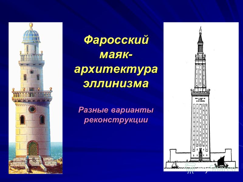 Фаросский маяк- архитектура эллинизма Разные варианты реконструкции