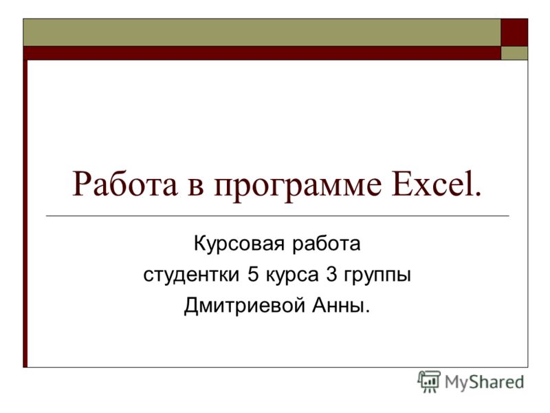 Курсовая Работа На Тему Ms Excel