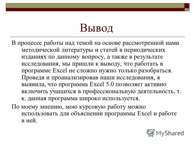 Реферат: Работа в программе Excel