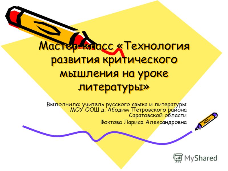 Критическое мышление мастер класс русская литература Критическое мышление мастер класс русская литература