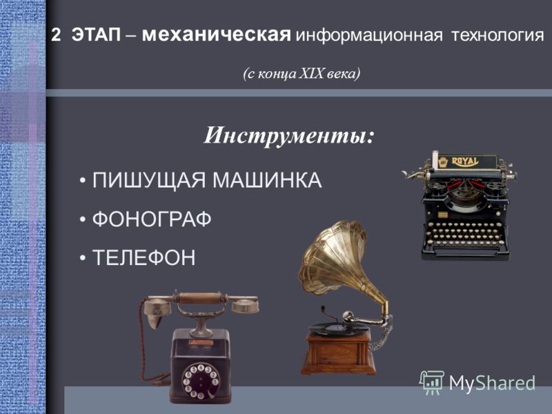 Презентация на тему: "История развития информационной технологии. Технология при