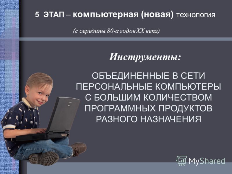 Презентация на тему: "Этапы развития информационных технологий В этой работе исп