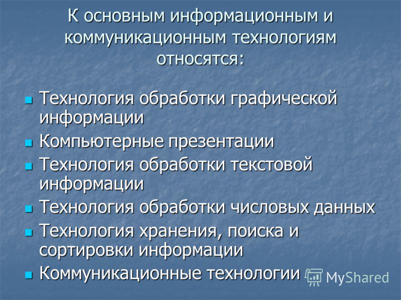 К основным информационным и коммуникационным технологиям относятся: Технология обработки графической информации Технология обработки графической информации Компьютерные презентации Компьютерные презентации Технология обработки текстовой информации Те