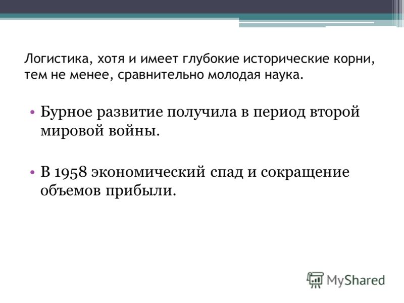 Предпосылки развития логистики Предпосылки развития логистики