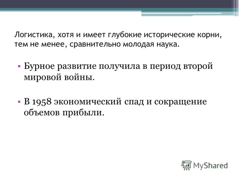 Реферат: Понятие логистики. Причины возникновения как науки. История логистики