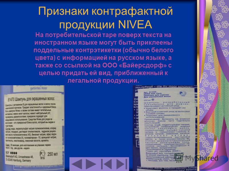 Признаки контрафактной продукции NIVEA На потребительской таре поверх текста на иностранном языке могут быть приклеены поддельные контрэтикетки (обычно белого цвета) с информацией на русском языке, а также со ссылкой на ООО «Байерсдорф» с целью прида