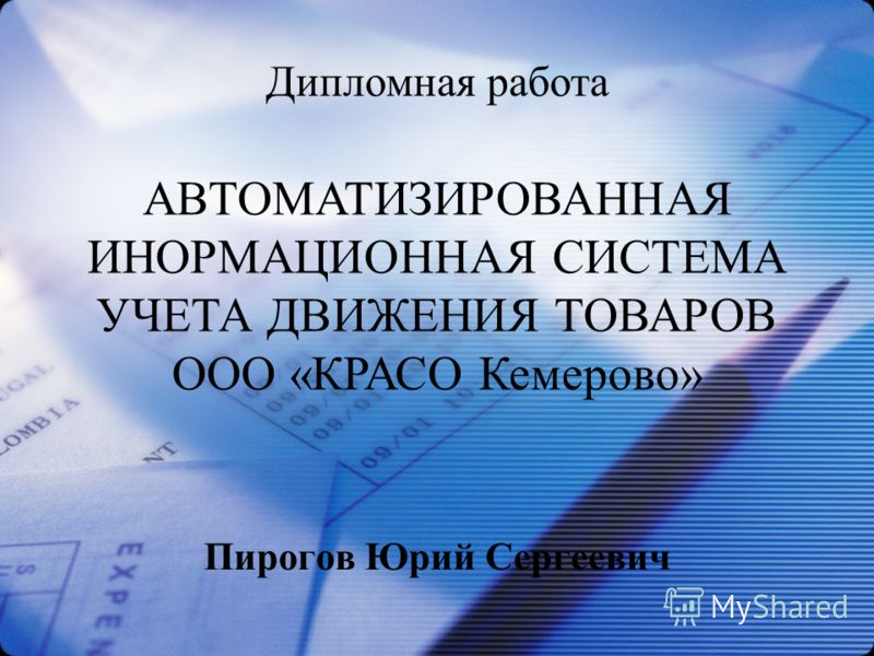 Курсовая работа: Автоматизация процесса обработки информации складского учета