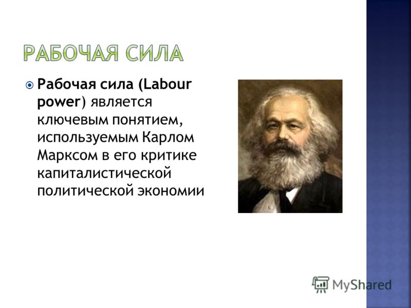 Рабочая сила (Labour power) является ключевым понятием, используемым Карлом Марксом в его критике капиталистической политической экономии