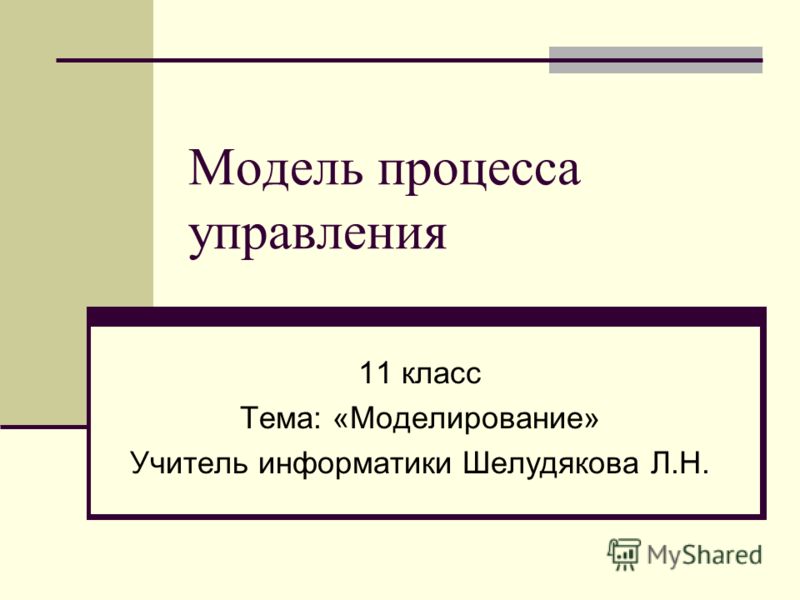 Модели управления информатика 11 класс презентация