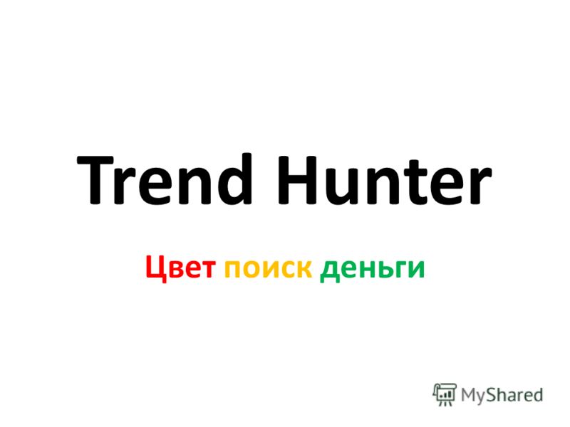 Trend Hunter Цвет поиск деньги