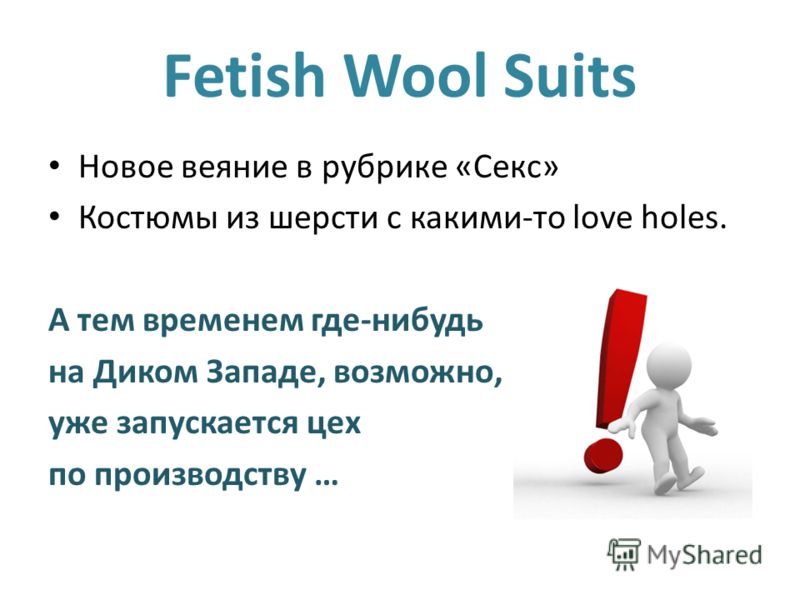 Fetish Wool Suits Новое веяние в рубрике «Секс» Костюмы из шерсти с какими-то love holes. А тем временем где-нибудь на Диком Западе, возможно, уже запускается цех по производству …