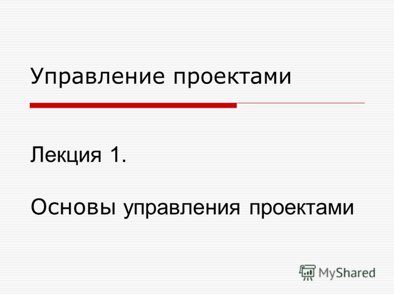 Контрольная работа по теме Сущность управления проектами