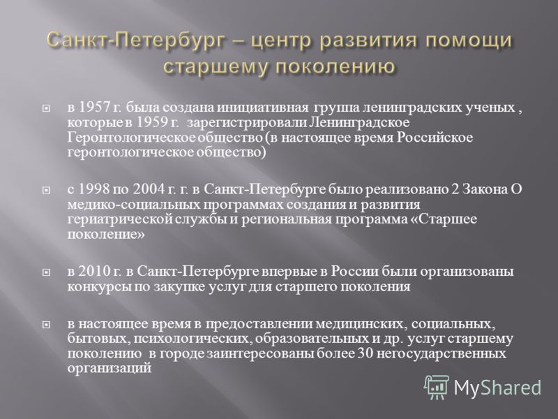 в 1957 г. была создана инициативная группа ленинградских ученых, которые в 1959 г. зарегистрировали Ленинградское Геронтологическое общество ( в настоящее время Российское геронтологическое общество ) с 1998 по 2004 г. г. в Санкт - Петербурге было ре