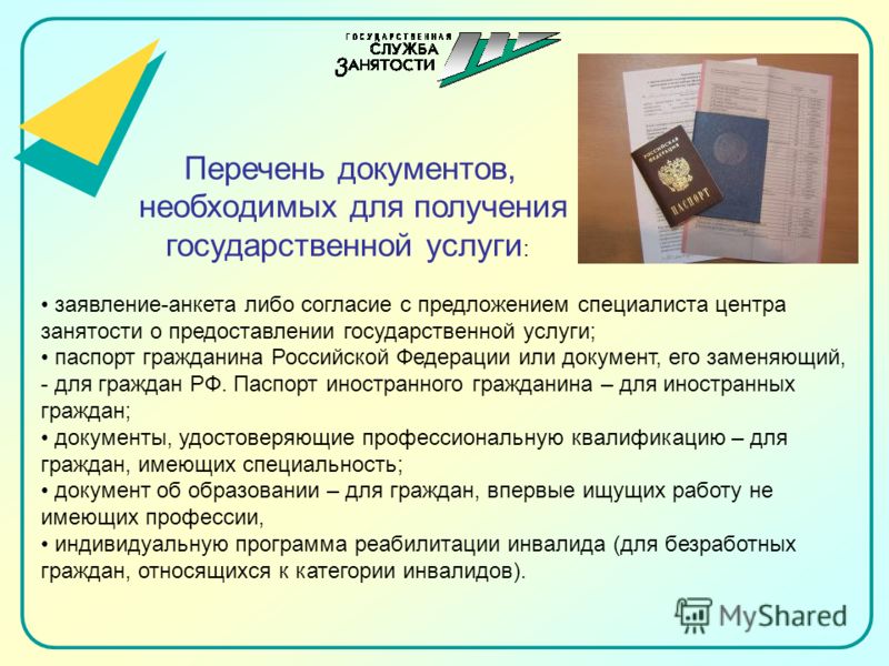 Какие нужны документы в службу занятости еще обитало
