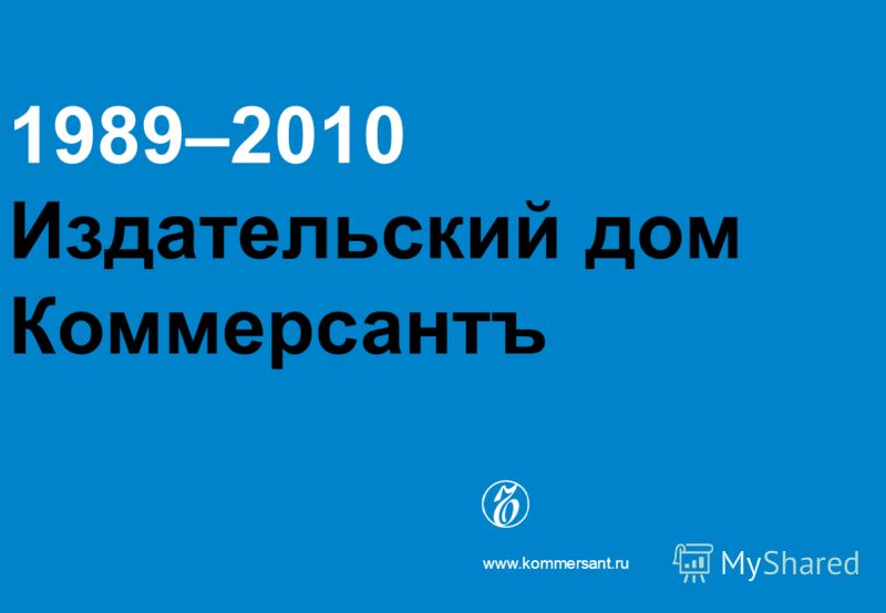 1989–2010 Издательский дом Коммерсантъ www.kommersant.ru