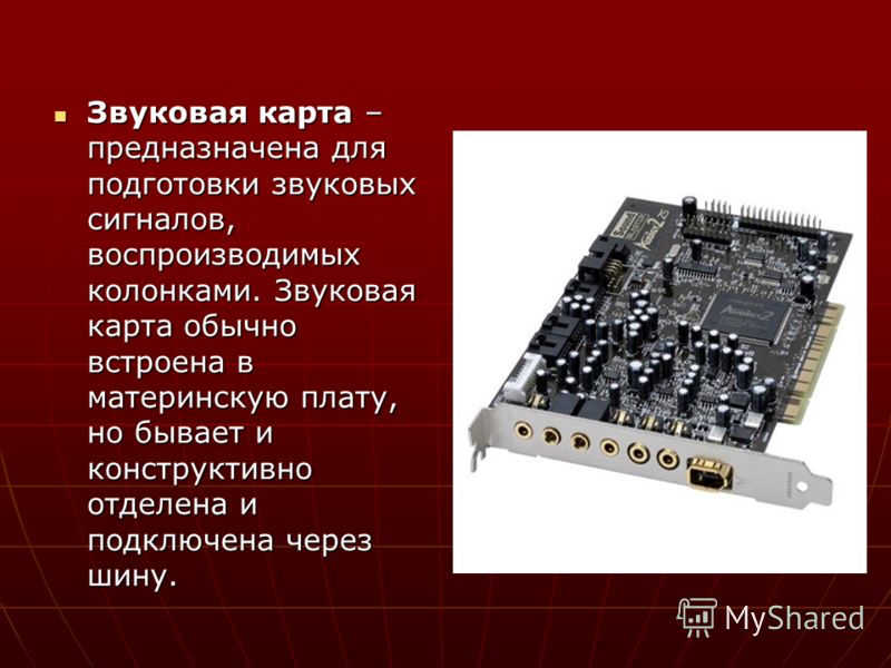 Звуковая плата где она находиться Звуковая плата где она находиться