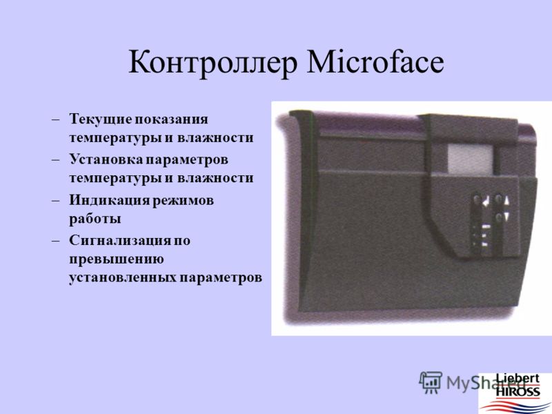 Microface Интеллектуальное управление с высокоэффективной коммуникационной системой