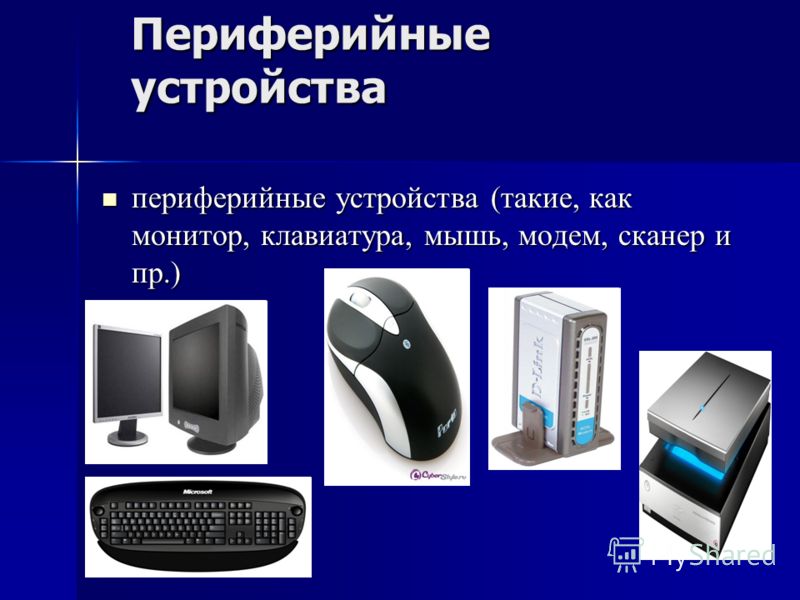 Скачать бесплатно презентацию на тему устройства компьютера