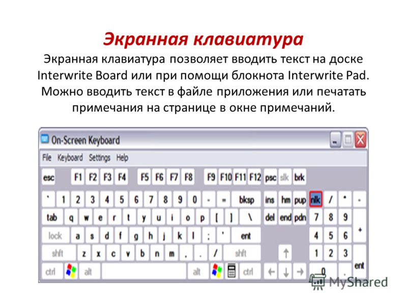 Экранная клавиатура Экранная клавиатура позволяет вводить текст на доске Interwrite Board или при помощи блокнота Interwrite Pad. Можно вводить текст в файле приложения или печатать примечания на странице в окне примечаний.
