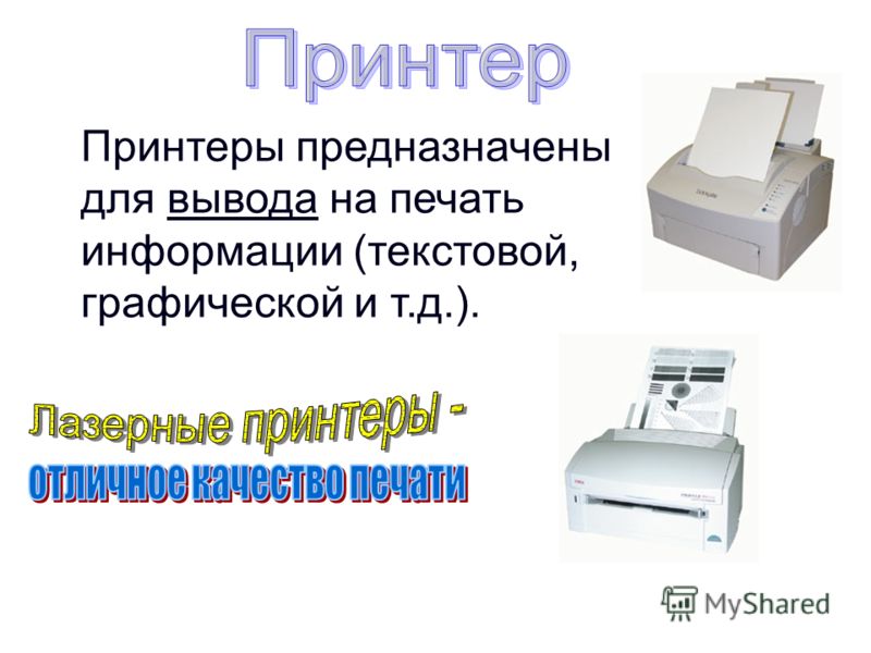 Принтеры предназначены для вывода на печать информации (текстовой, графической и т.д.).