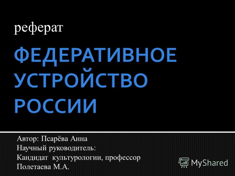 Реферат: Государственное устройство России