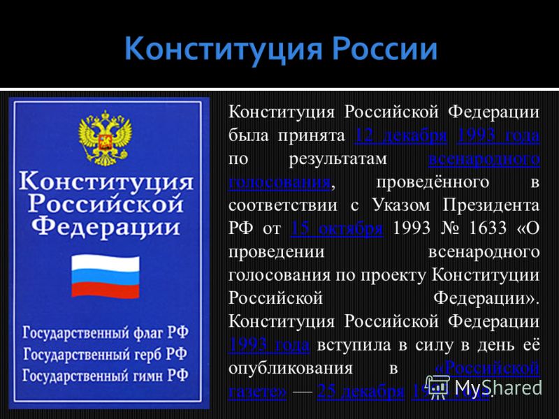 Реферат: Конституция, как Основной Закон РФ