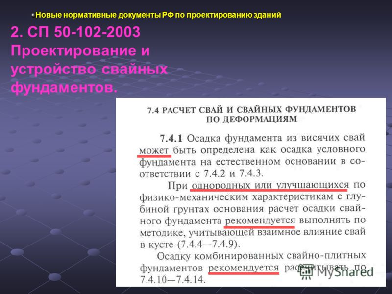 Новые нормативные документы РФ по проектированию зданий 2. СП 50-102-2003 Проектирование и устройство свайных фундаментов.