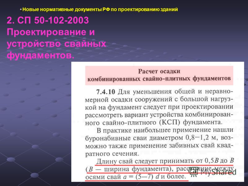 Новые нормативные документы РФ по проектированию зданий 2. СП 50-102-2003 Проектирование и устройство свайных фундаментов.