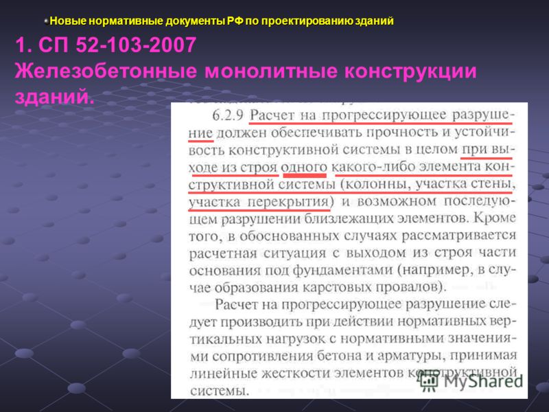 Новые нормативные документы РФ по проектированию зданий 1. СП 52-103-2007 Железобетонные монолитные конструкции зданий.