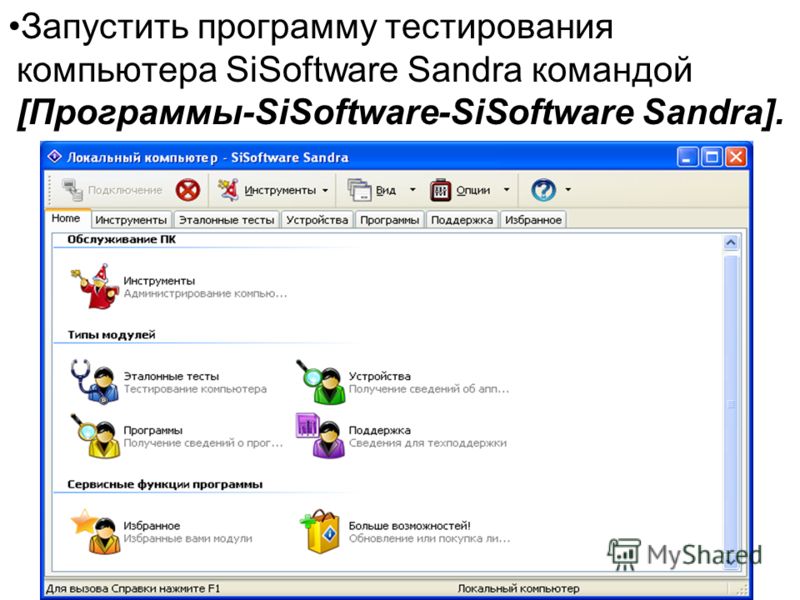 Запустить программу тестирования компьютера SiSoftware Sandra командой [Программы-SiSoftware-SiSoftware Sandra].