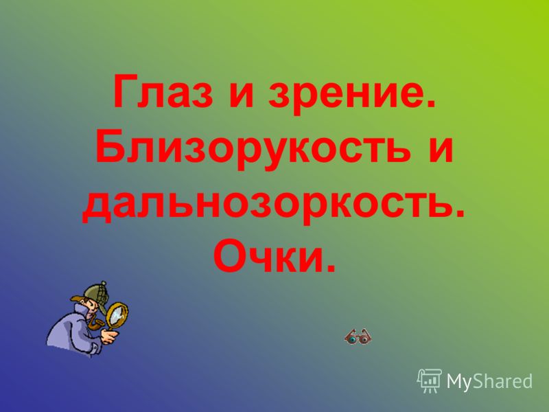 Реферат На Тему Миопия По Физкультуре Реферат На Тему Миопия По Физкультуре
