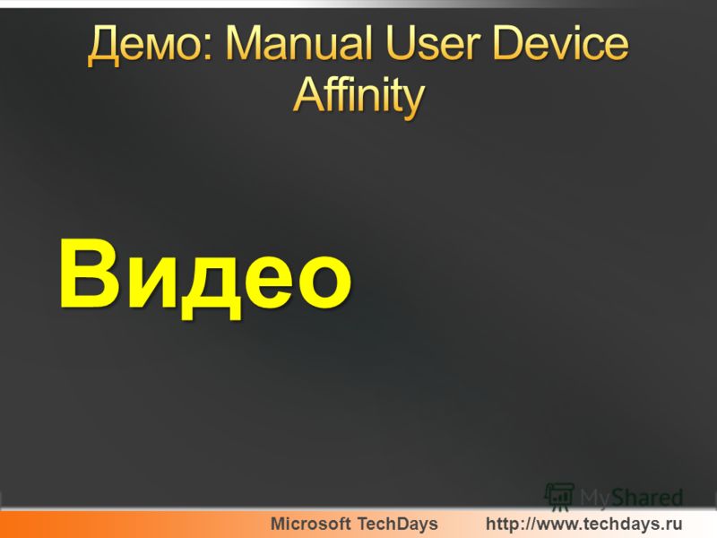 Microsoft TechDayshttp://www.techdays.ru Видео