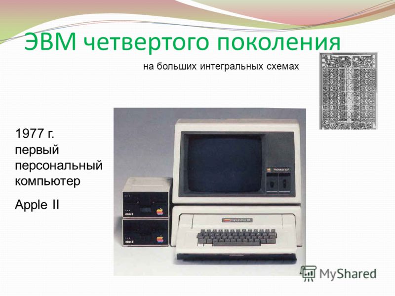 ЭВМ четвертого поколения на больших интегральных схемах 1977 г. первый персональный компьютер Apple II