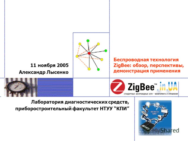 Дипломная работа по теме ZigBee – перспективная технология для построения беспроводных сетей с небольшими объемами передаваемой информации Дипломная работа по теме ZigBee – перспективная технология для построения беспроводных сетей с небольшими объемами передаваемой информации