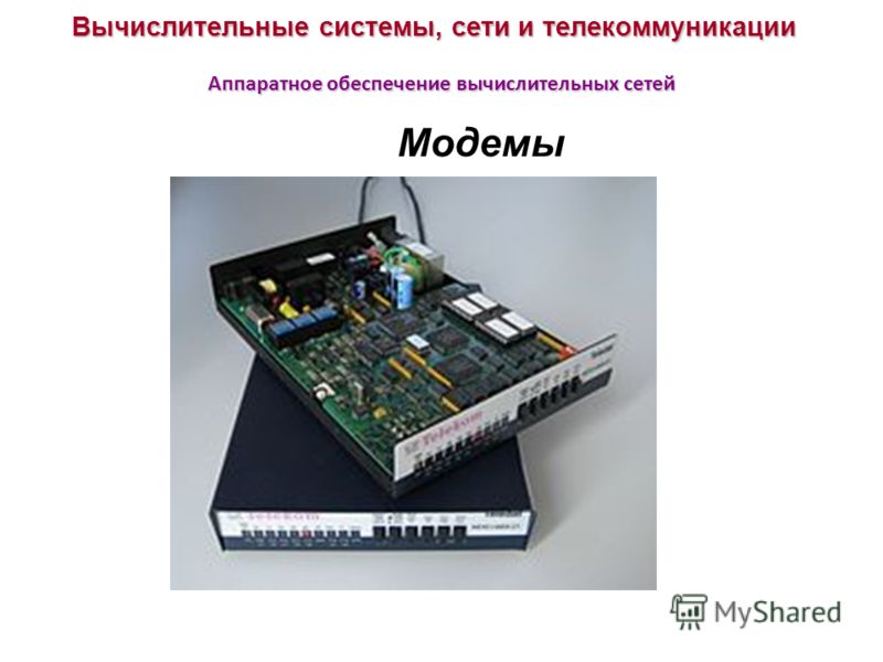 Вычислительные системы, сети и телекоммуникации Аппаратное обеспечение вычислительных сетей Модемы