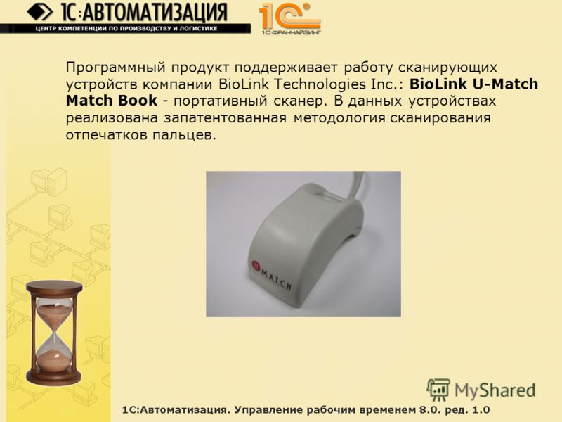Программный продукт поддерживает работу сканирующих устройств компании BioLink Technologies Inc.: BioLink U-Match Match Book - портативный сканер. В данных устройствах реализована запатентованная методология сканирования отпечатков пальцев.