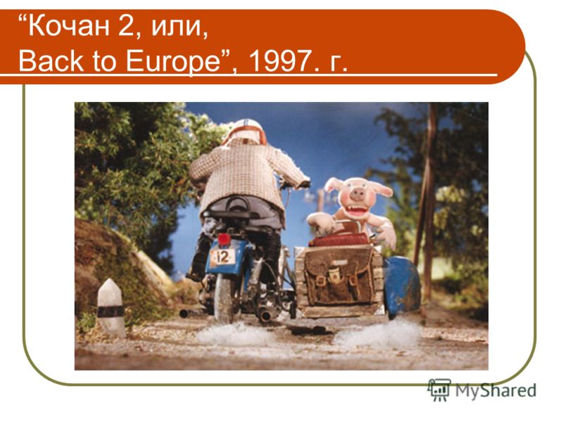 Кочан 2, или, Back to Europe, 1997. г.