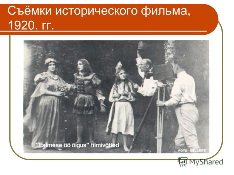 Съёмки исторического фильма, 1920. гг.