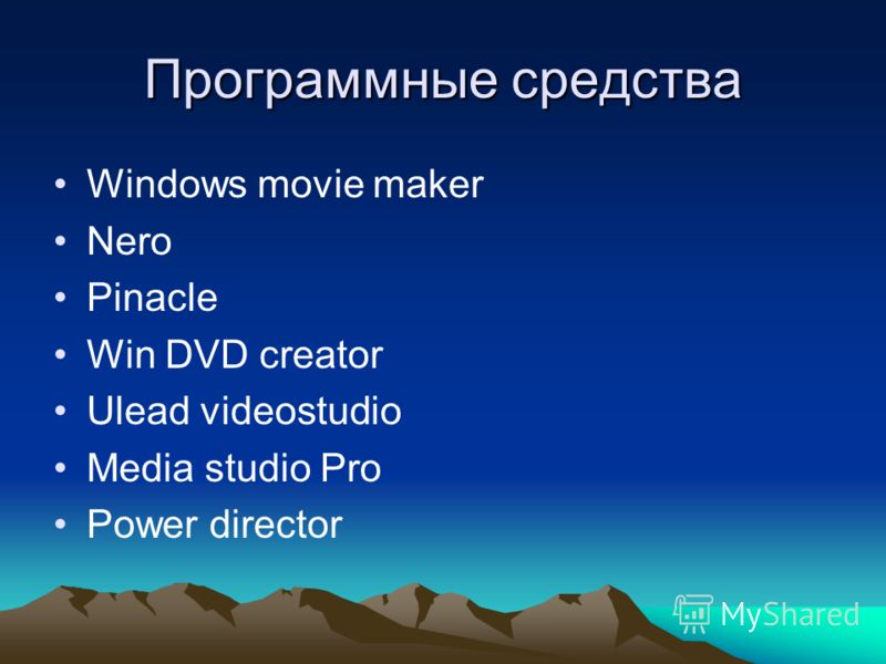 Программные средства Windows movie maker Nero Pinacle Win DVD creator Ulead videostudio Media studio Pro Power director