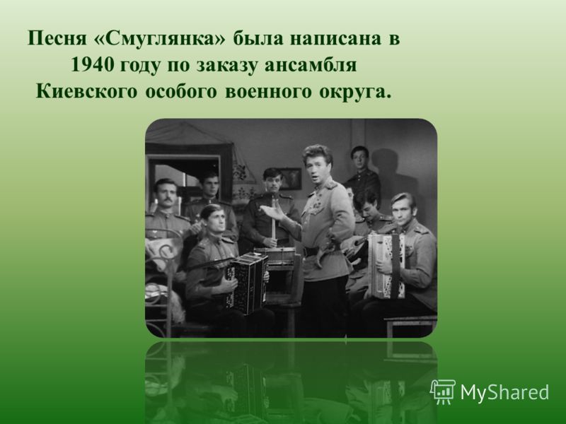 Песня « Смуглянка » была написана в 1940 году по заказу ансамбля Киевского особого военного округа.