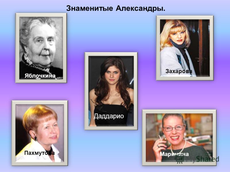 Знаменитые Александры. Захарова Яблочкина Пахмутова Маринина Даддарио