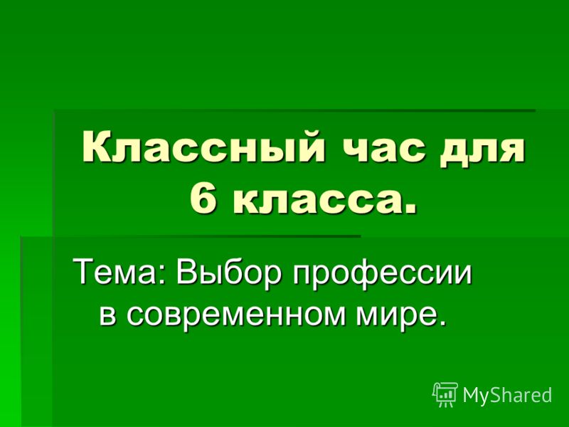 Классный час на тему профессия 9 класс презентация