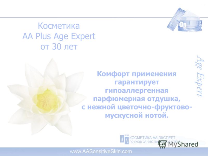 Косметика AA Plus Age Expert от 30 лет Комфорт применения гарантирует гипоаллергенная парфюмерная отдушка, с нежной цветочно-фруктово- мускусной нотой.