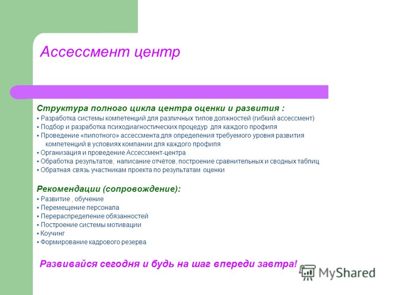 План ассессмент центра