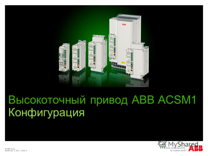 © ABB Group September 3, 2012 | Slide 31 Высокоточный привод АВВ ACSM1 Конфигурация