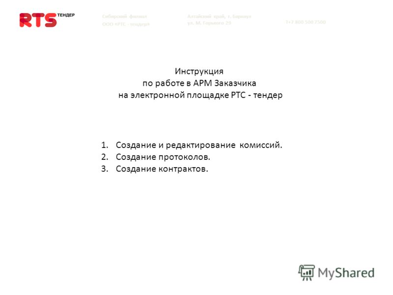 арм ртс тендер поставщика скачать