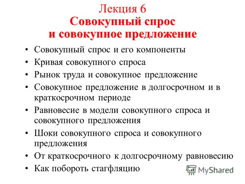 Реферат: Совокупный спрос и совокупное предложение 9 Реферат: Совокупный спрос и совокупное предложение 9