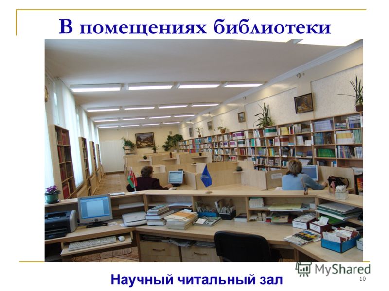 10 Научный читальный зал В помещениях библиотеки